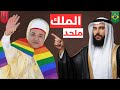فضيحة ملكية مغربي قح يفضح إلحاد الملك ونسبه الكاذب لرسول الله 