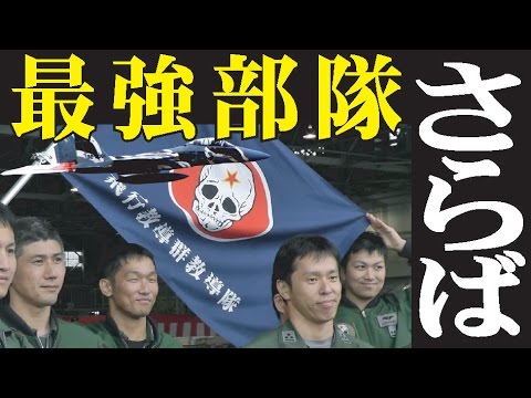 涙…アグレッサーのラストフライト!新田原航空祭2015