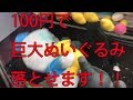 【UFOキャッチャー】100円で巨大なぬいぐるみ落とせます！ 4K映像 4K放送 新元号 令和になっても頑張ります