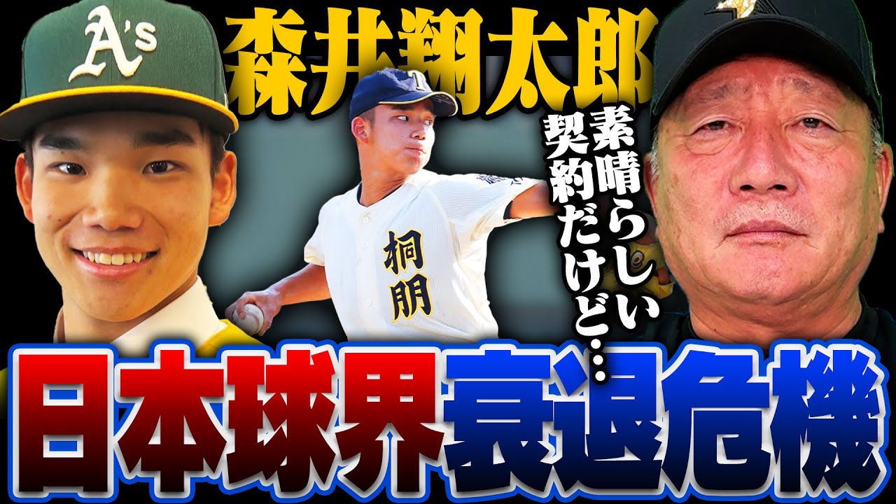 【プロ野球危機】桐朋・森井翔太郎ドラ1超え2.3億円でアスレチックス入り!!『これが当たり前になると危険…』プロ野球の危機について語ります!