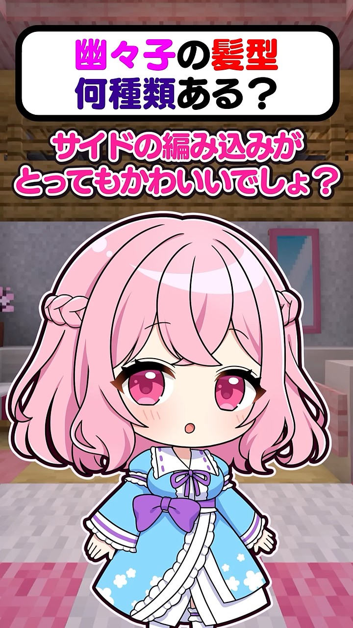 🍁How many hairstyles does Yuyuko have? 【#shorts