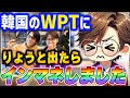 世界のヨコサワさんとお会いしてポーカーにハマっちゃいまして... 韓国で行われたWPTにりょうと出場しインマネを果たした虫眼鏡【虫眼鏡切り抜き/ラジオ/東海オンエア】