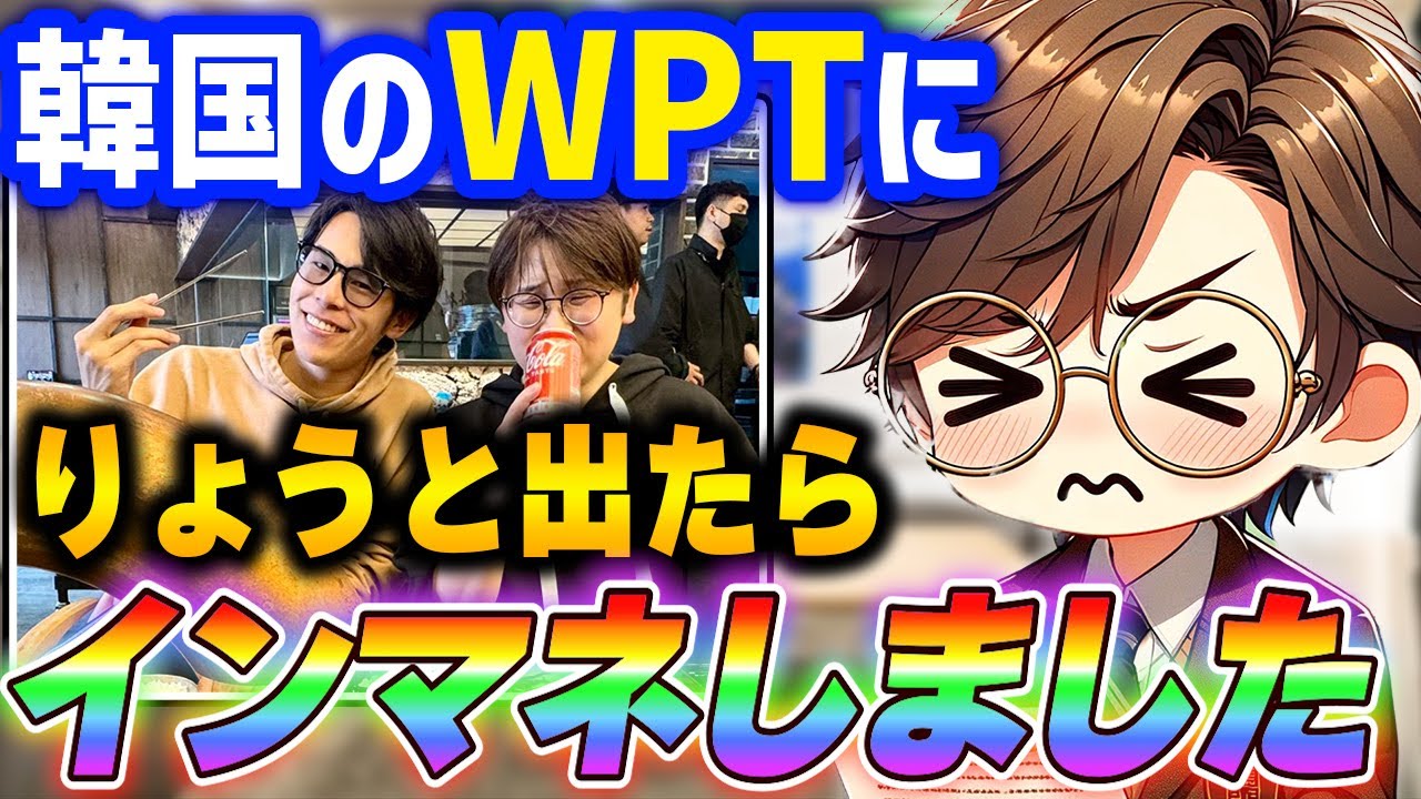 世界のヨコサワさんとお会いしてポーカーにハマっちゃいまして... 韓国で行われたWPTにりょうと出場しインマネを果たした虫眼鏡【虫眼鏡切り抜き/ラジオ/東海オンエア】