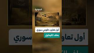 فريق التحقيق الدولي يؤكد استخدام النظام البائد السلاح الكيميائي في كفرزيتا عام 2016