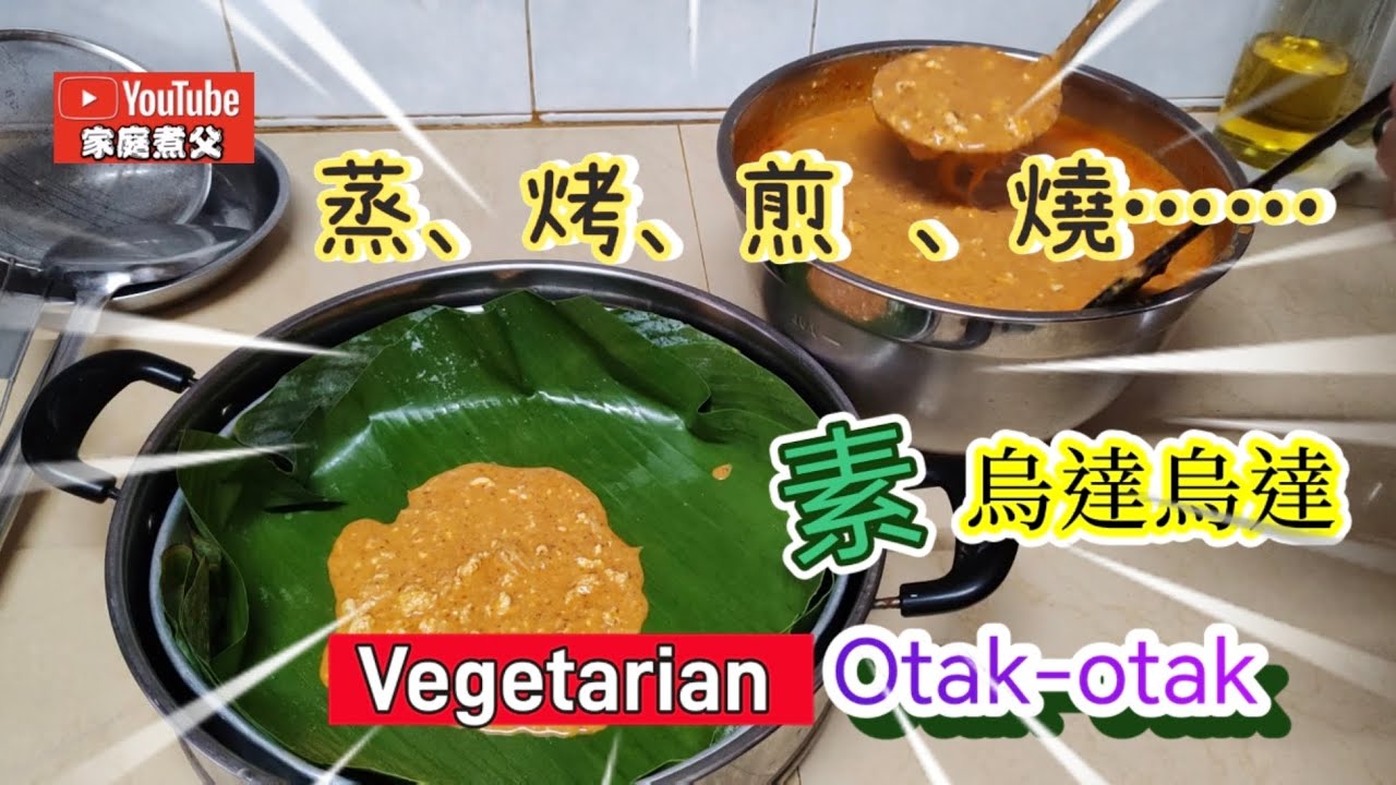 这素《Otak-Otak烏達》製作原來這麼簡單😋 吃法多樣化😋隨自己喜歡This vegetarian "Otak-Otak" is so easy to make😋 😋