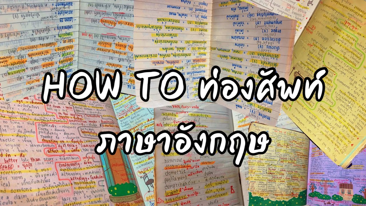 หนังสือคําศัพท์ภาษาอังกฤษ  New 2022  How to ท่องศัพท์ภาษาอังกฤษ ฉบับฝึกภาษาอังกฤษด้วยตัวเอง | ENGLISH STUDYGRAM