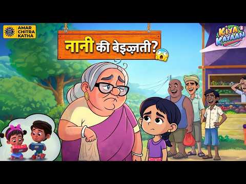 चिन्नी बार-बार नानी को पैसे देने से क्यों रोक रही थी? 😲| सब्ज़ीवाले का चेहरा उतर गया!
