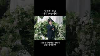 정승환 신곡 '마치 오늘처럼' #정승환 #마치오늘처럼 #AsIf
