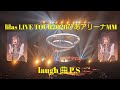 lilas LIVE TOUR2026ぴあアリーナMM5/16 laugh 曲 P.S #幾田りら #lilas #ikura 