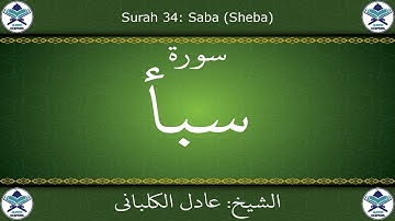 القرآن الكريم بصوت عادل الكلباني - سورة سبأ
