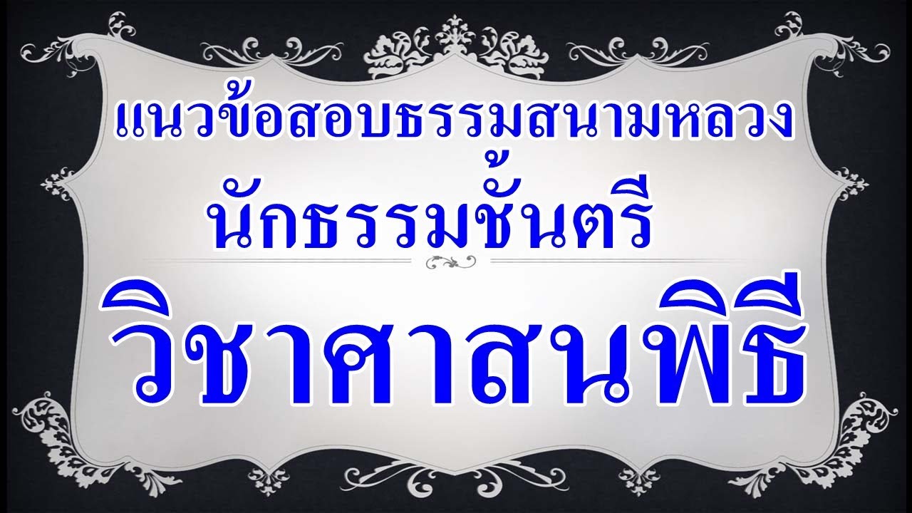 เก็งข้อสอบนักธรรมชั้นตรีวิชาศาสนพิธี (ถาม-ตอบ)