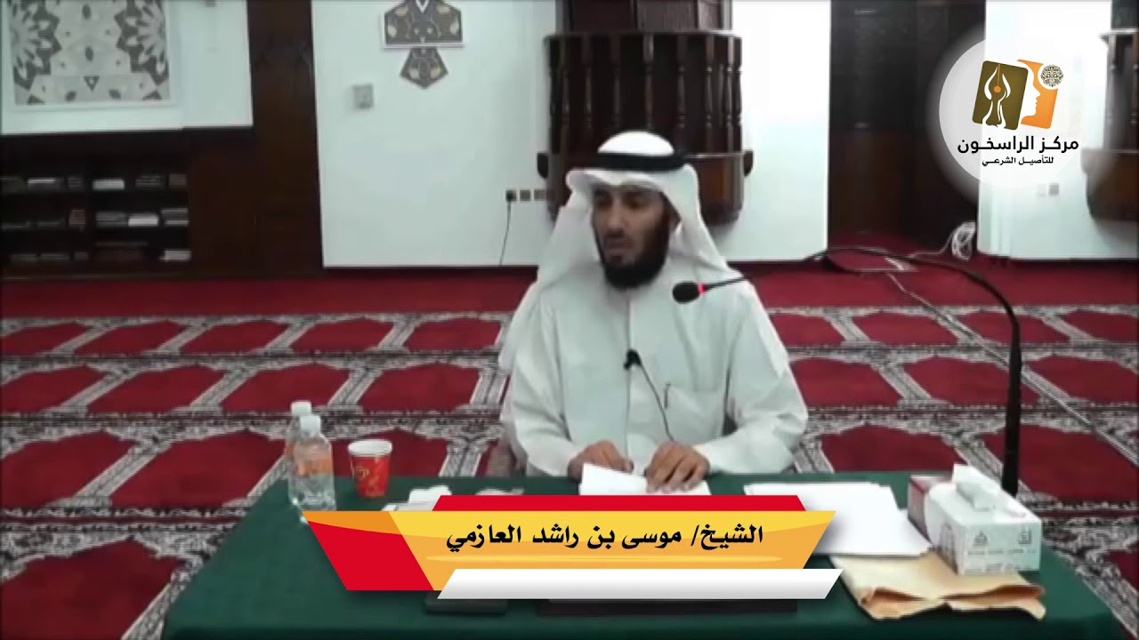 دورة السيرة النبوية للشيخ/ موسى بن راشد العازمي -المحاضرة الثامنة