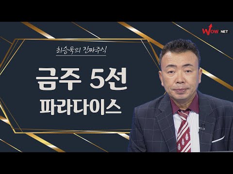 금주의 진짜 <strong>주식</strong> 5선 - 하나투어/ <strong>파라다이스</strong>/ 동성화인텍/ 테스