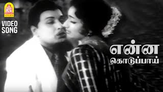 Enna Koduppai - HD Video Song | என்ன கொடுப்பாய் | Thozhilali | MGR | KR Vijaya | KV Mahadevan