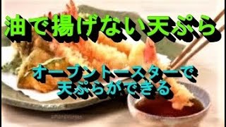 【油で揚げない天ぷら】が作れる