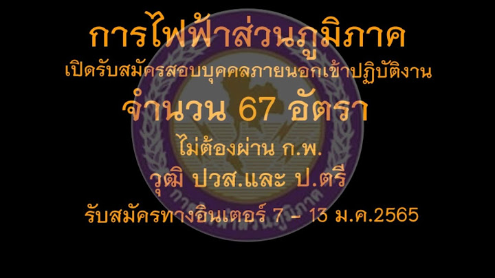 การไฟฟ าส วนภ ม ภาค ว นเป ดทำการ