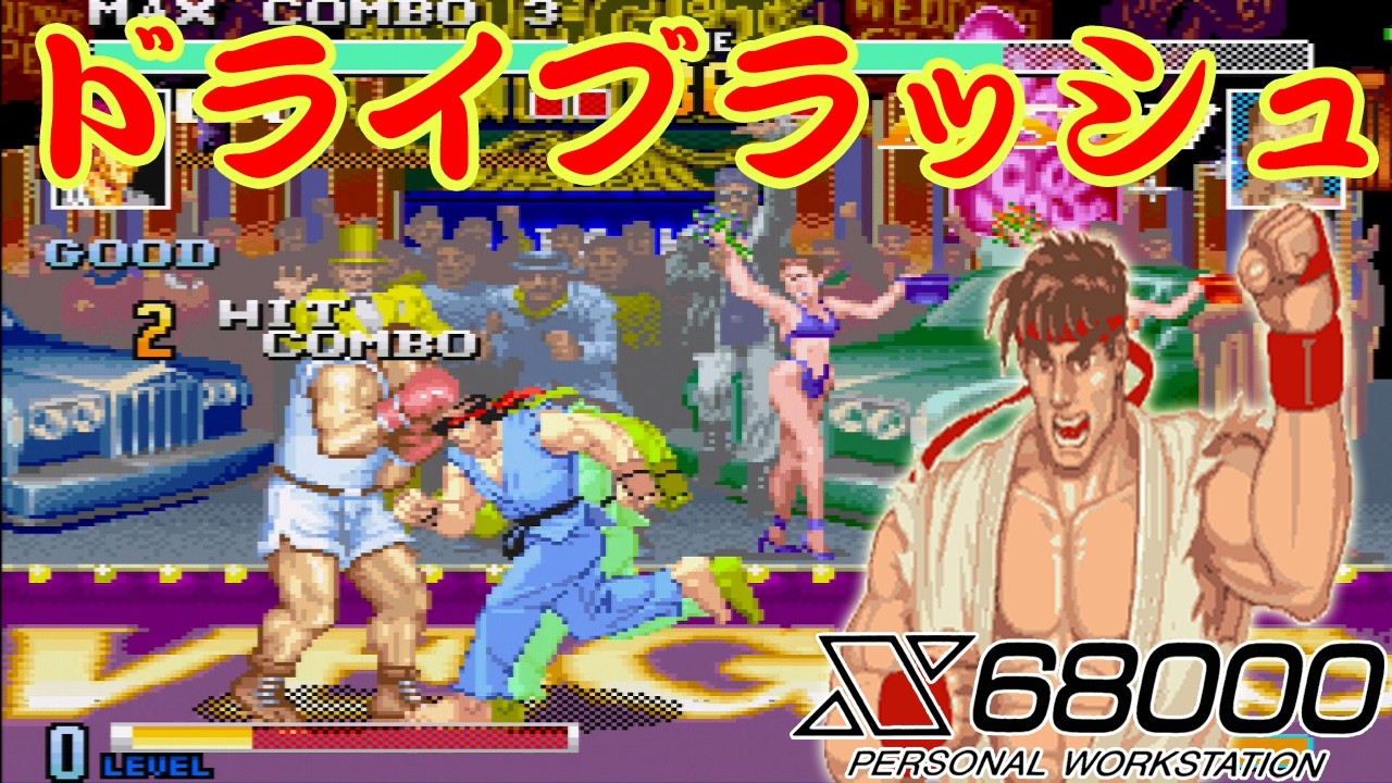 X68000 】 SFXVI 338 Matches RYU Drive Rush - YouTube