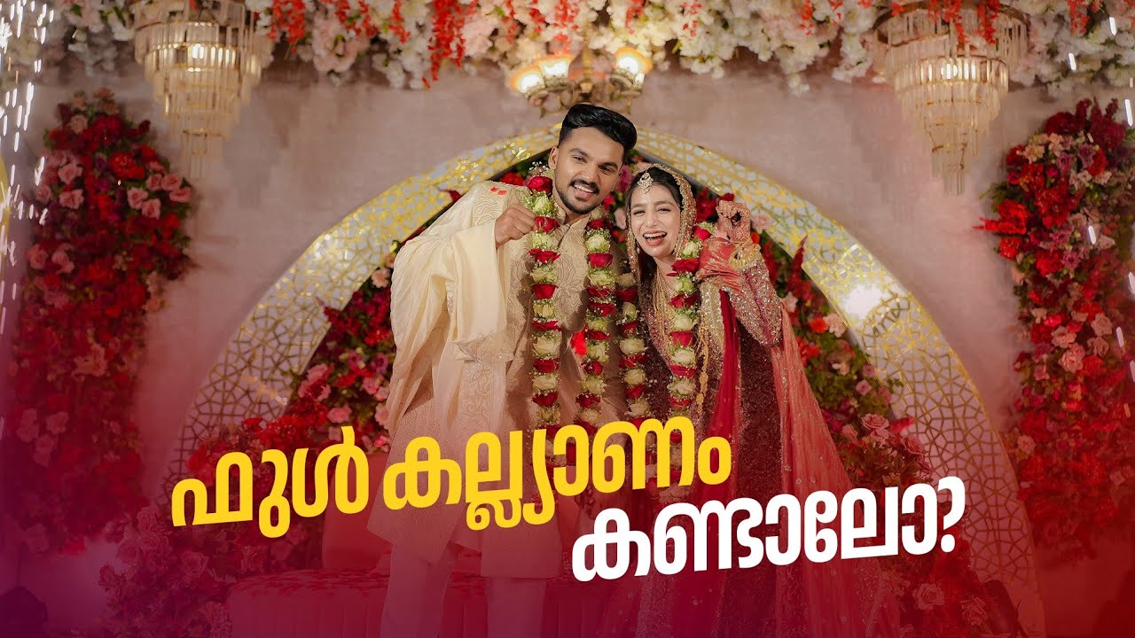 നമ്മുടെ ചെക്കന്മാർ എല്ലാരും ആസ്വദിച്ചുല്ലസിച്ച എന്റെ സ്വന്തം കല്യാണം ❤️❤️