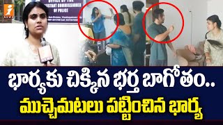 భార్యకు చిక్కిన భర్త బాగోతం | Miss Vizag Nakshatra Caught Her Husband with Second Wife | iNews