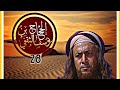 ك   ٖ   ليب الح   ج          ا ج الحلق   ة     الزير سالم  صقر قريش  الحجاج  ربيع قرطبة