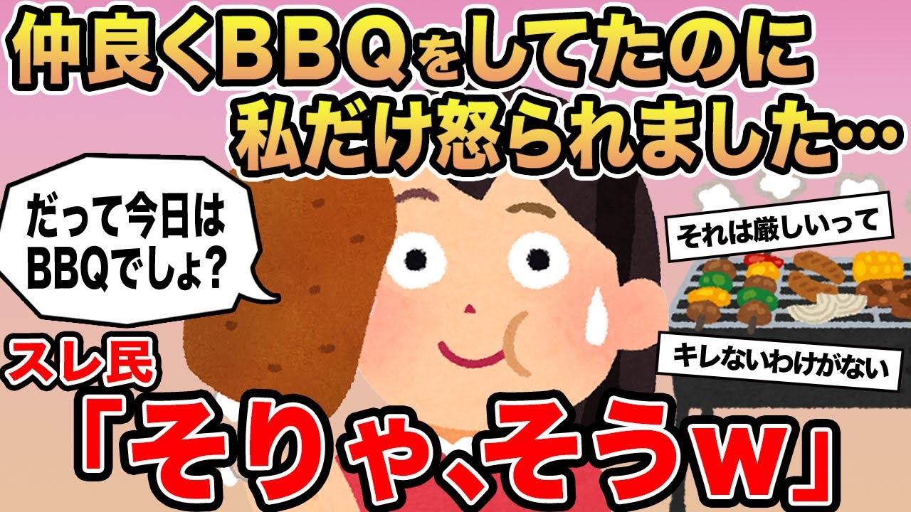 【報告者キチ】仲良くBBQをしてたのに私だけ怒られました...→スレ民「そりゃそうw」⚪︎