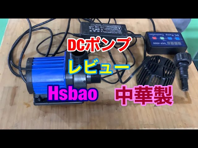Hsbao DCポンプレビュー - YouTube