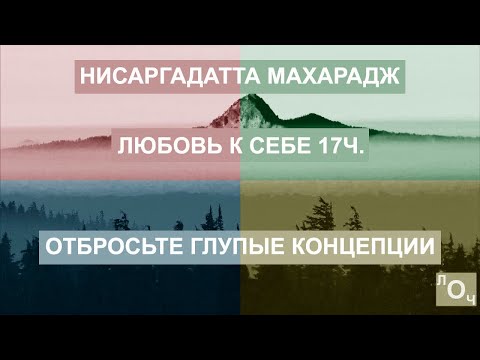 Нисаргадатта Махарадж - Любовь к Себе: 17.Отбросьте глупые концепции [Аудиокнига, Nikosho]