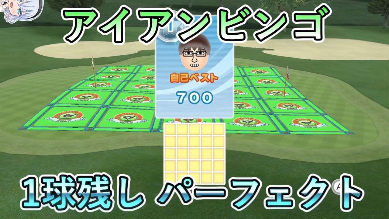 Wiiセット早い者勝ち！ Wii Sports Club】Iron Bingo 700 Points (WR) - YouTube