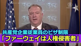 ポンペオ長官「ファーウェイは人権侵害企業」「一部従業員のビザ制限を行う」
