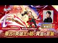 【崩壊：スターレイル×Fate/stay night ［Unlimited Blade Works］】声優列車の旅コラボ特別編 ～最古の英雄王が紡ぐ黄金の言葉～関 智一（ギルガメッシュ役）
