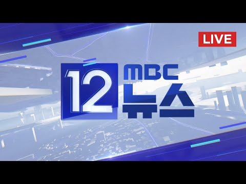 민주 &quot;한동훈·이상민 탄핵 논의&quot;‥여당 &quot;무한정쟁 하잔 것&quot; - [LIVE] MBC 12시뉴스 2023년 11월 07일