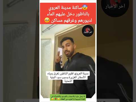 ساكنة مدينة العروي بالناظور دخل عليهم الماء لديورهم وغرقوهم مساكن فياضانات العروي المغرب