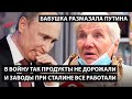 В войну так продукты не дорожали.  И заводы при Сталине работали!  БАБУШКА РАЗМАЗАЛА ПУТИНА