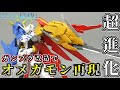 【ガンプラ×デジモン改造】グリムゲルデをオメガモン風ガンダムに超進化させてみた【ミキシング】