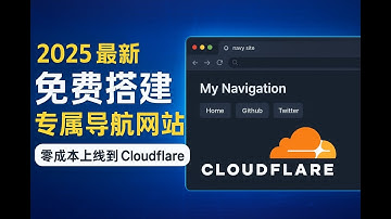 🔥 2025最新！免费搭建你的专属导航网站｜零成本上线到 Cloudflare｜小白也能10分钟完成！|无需服务器｜Cloudflare极速部署|lnvisible Man