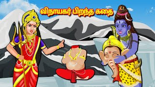 விநாயகர் பிறந்த கதை  Tamil Kathaigal | Nyaayitru Kathaigal | Lord Ganesh Stories | Fairy Tales