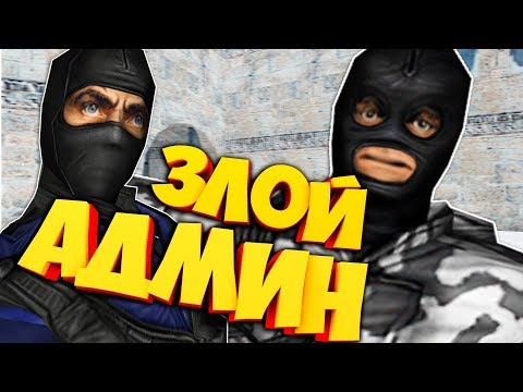 Видео: НЕАДЕКВАТНЫЙ АДМИН/ПРОДАЮ ЧИТЫ/ТАЩИМ ПАБЛИК CS 1.6