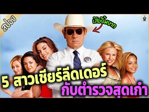 เมื่อ 5 สาวเชียร์ลีดเดอร์ ต้องมาอยู่กับ นายตำรวจสุดโหด - เล่าหนัง [สปอยหนัง]