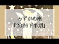 【水瓶座】2026下半期大きく変わること