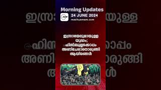 Morning Updates | One Minute News | 24 June 2024 | പ്രധാന വാർത്തകൾ| Madhyamam |