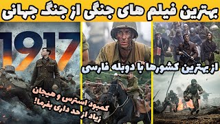 بهترین فیلم های جنگی از جنگ جهانی با دوبله فارسی که نهایت استرس و هیجان رو باهاشون تجربه کردم🤘