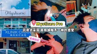 沉浸式采耳, Mysticare Pro带你领略不一样的感觉🔥 | 珊珊小品