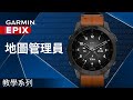 【教學】epix：地圖管理員｜一錶擁有全球豐富圖資 輕鬆下載、管理您的旅程