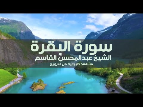 سورة البقرة أخذها بركة الشيخ عبدالمحسن القاسم مشاهد طبيعية من النرويج بدون إعلانات