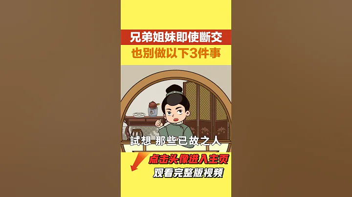 “中国式家庭”面临的挑战：兄弟姐妹即使断交，也别做以下3件事【聚慧国学】#高情商#幸福人生#原生家庭#国学#俗语 - 天天要闻