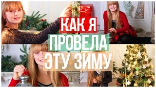 ПРИВЕТ, МИР| Как я провела эту зиму ПРИВЕТ, МИР| Как я провела эту зиму