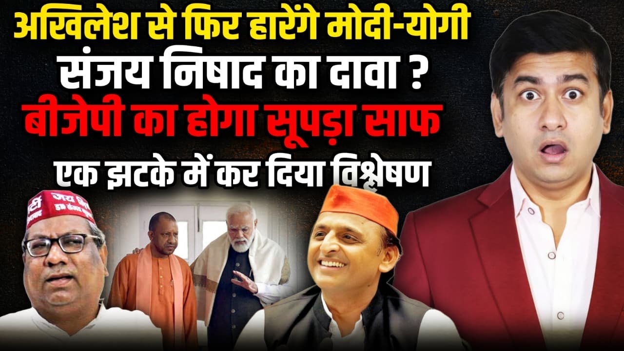 Akhilesh Yadav से फिर हारेंगे PM Modi- CM Yogi Sanjay Nishad का दावा ! | The Rajneeti | UP Politics