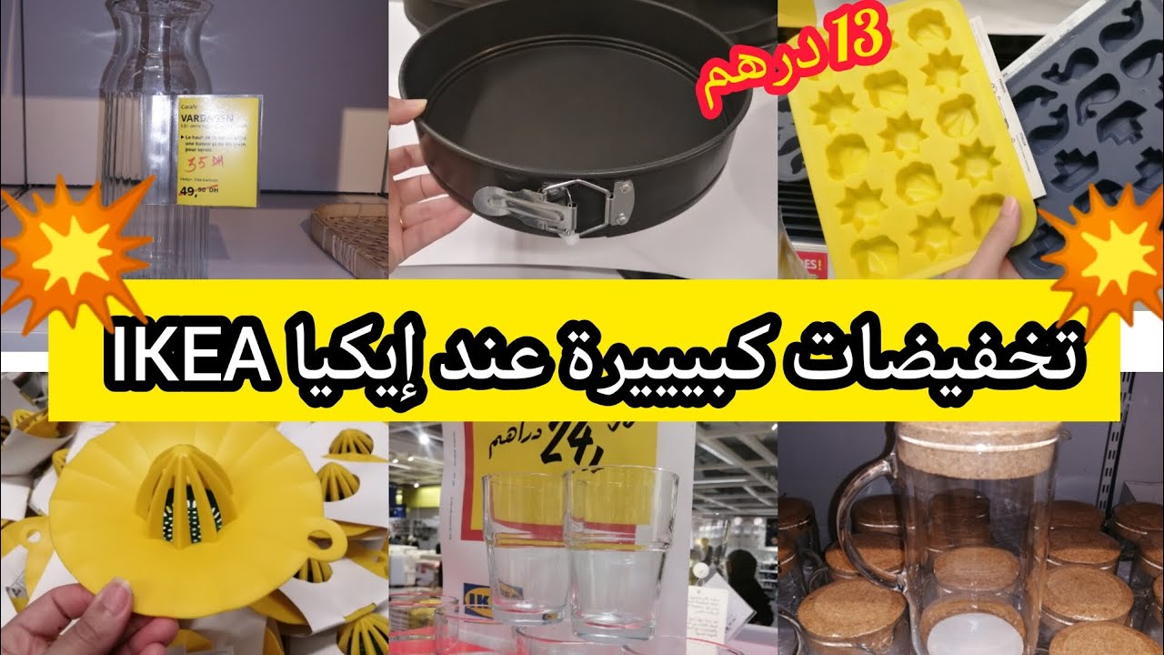 تخفيضات ⛔وهميزات خطيرة ف💥إيكيا IKEA 💥كيسان ب25 درهم ❗كاراف ب35 درهم 💢 عصارة الليمون ب 20 درهم✅