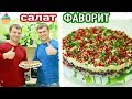 Ну, оОчень вкусный САЛАТ "ФАВОРИТ" или "ВИКИНГ"/рецепт слоеного салата для Нового Года 2019!