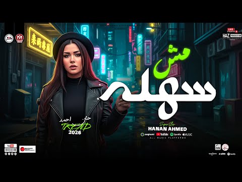 مش سهله النسخه الاصلية حنان احمد ترندات حظ 2026 للحظيظة وبس
